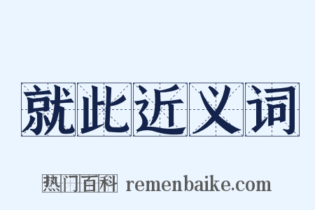 就此近义词是什么意思的图片